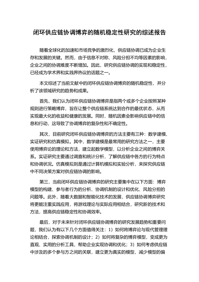 闭环供应链协调博弈的随机稳定性研究的综述报告