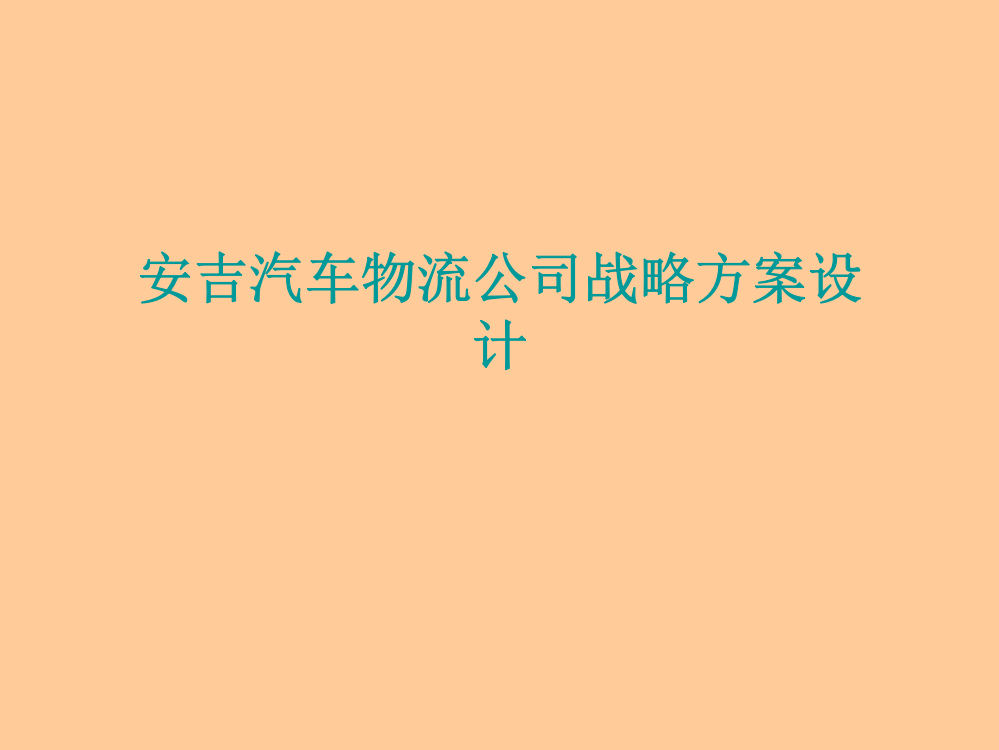 安吉汽车物流公司战略规划