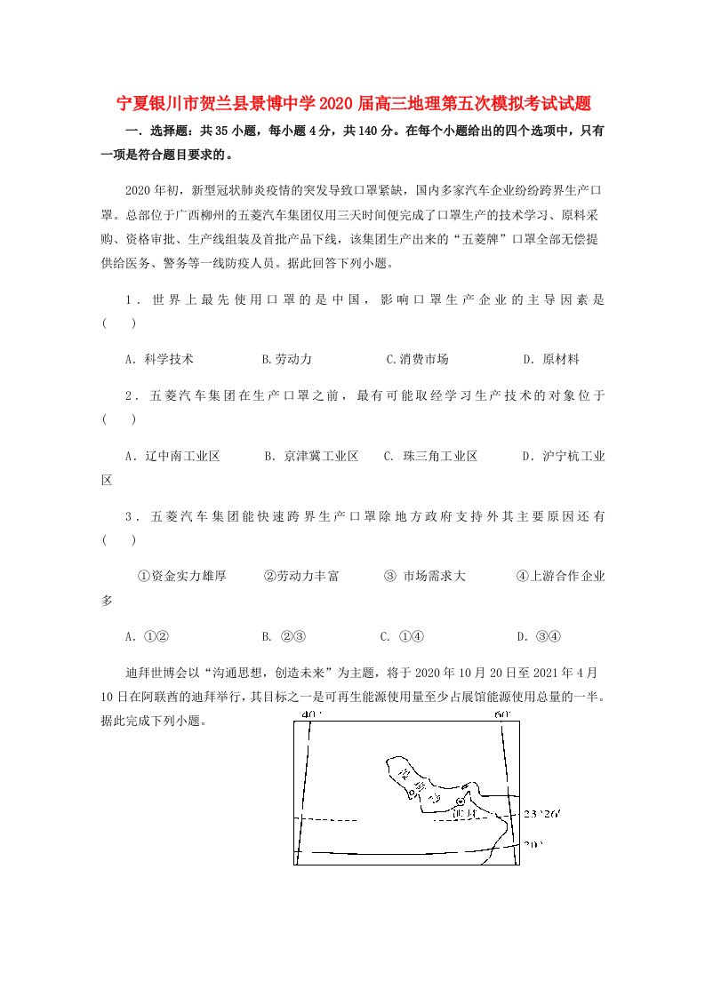 宁夏银川市贺兰县景博中学2020届高三地理第五次模拟考试试题