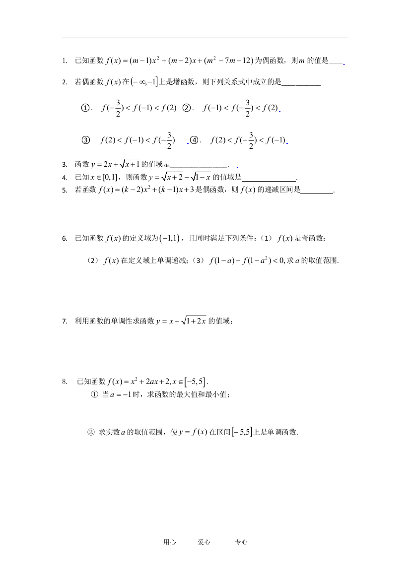 Z3函数的单调性和奇偶性小测8道