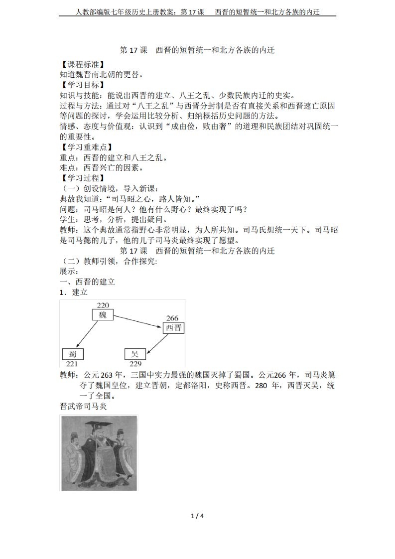 人教部编版七年级历史上册教案第17课