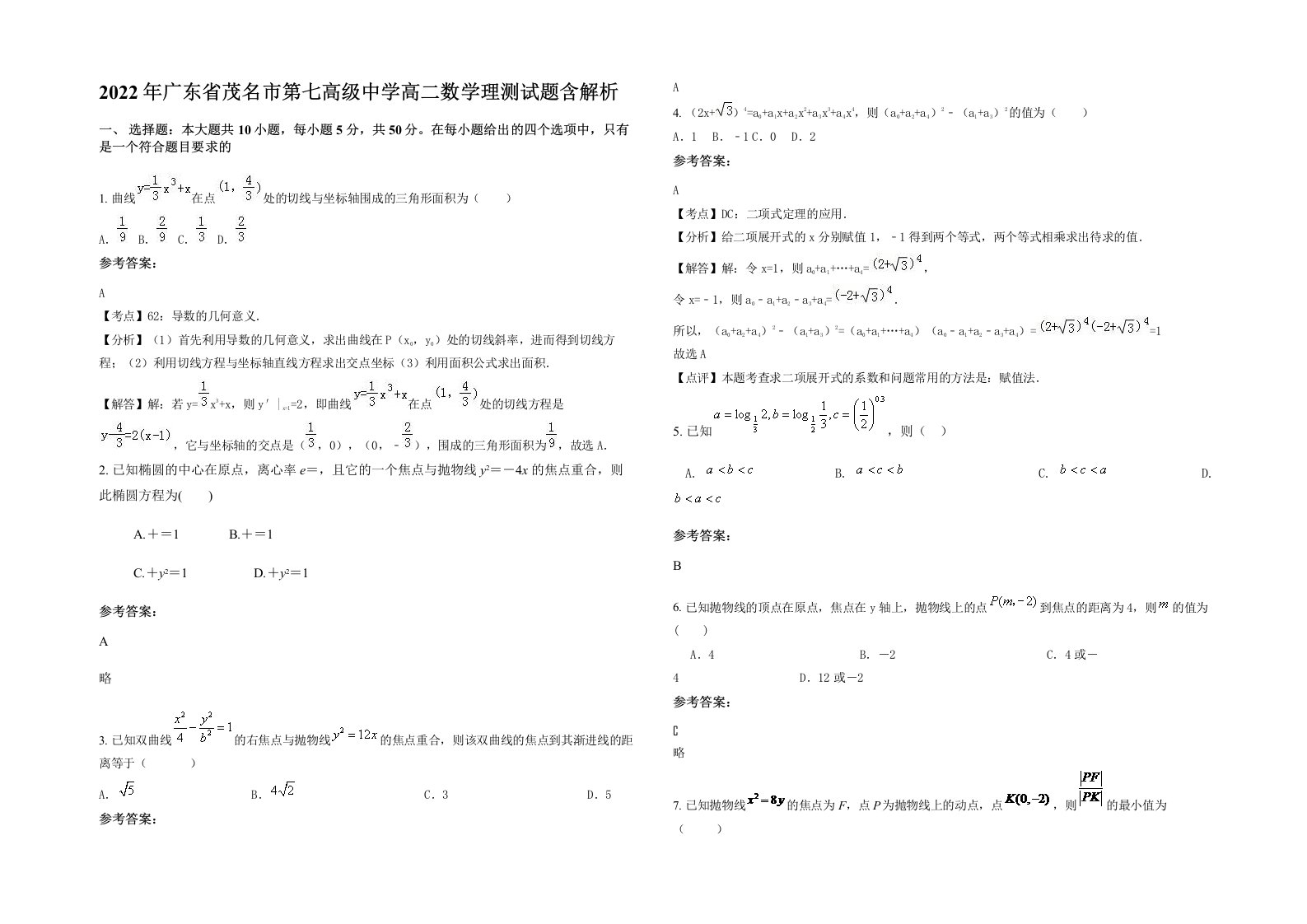 2022年广东省茂名市第七高级中学高二数学理测试题含解析