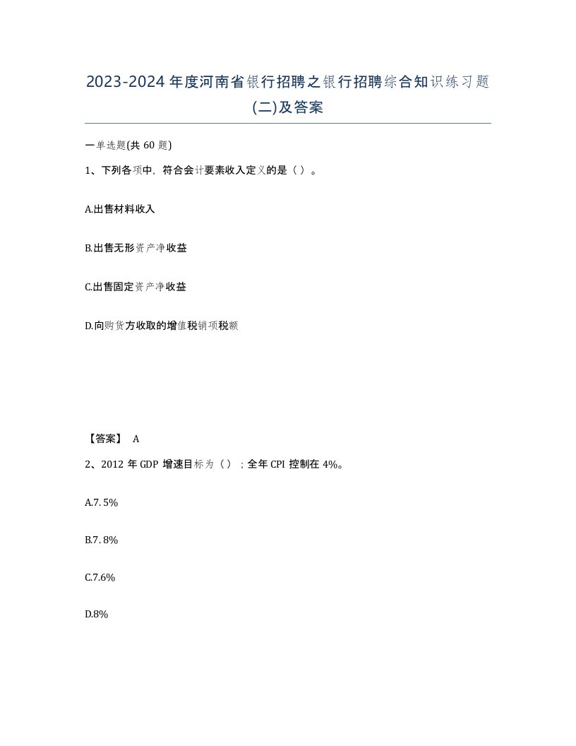 2023-2024年度河南省银行招聘之银行招聘综合知识练习题二及答案