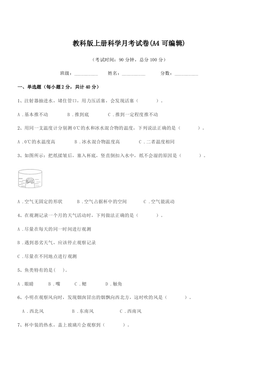 2019-2020年度浙教版(三年级)教科版上册科学月考试卷(A4可编辑)