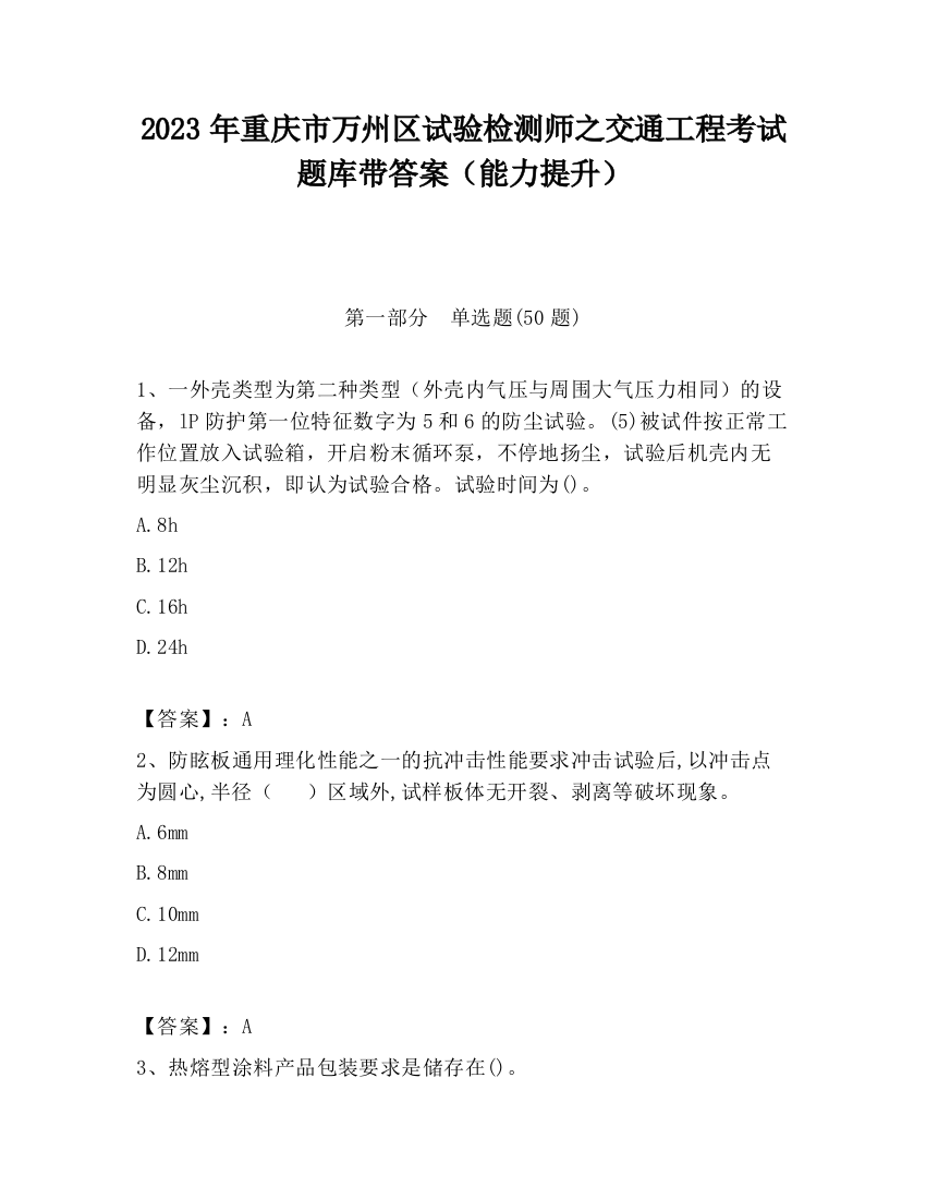 2023年重庆市万州区试验检测师之交通工程考试题库带答案（能力提升）