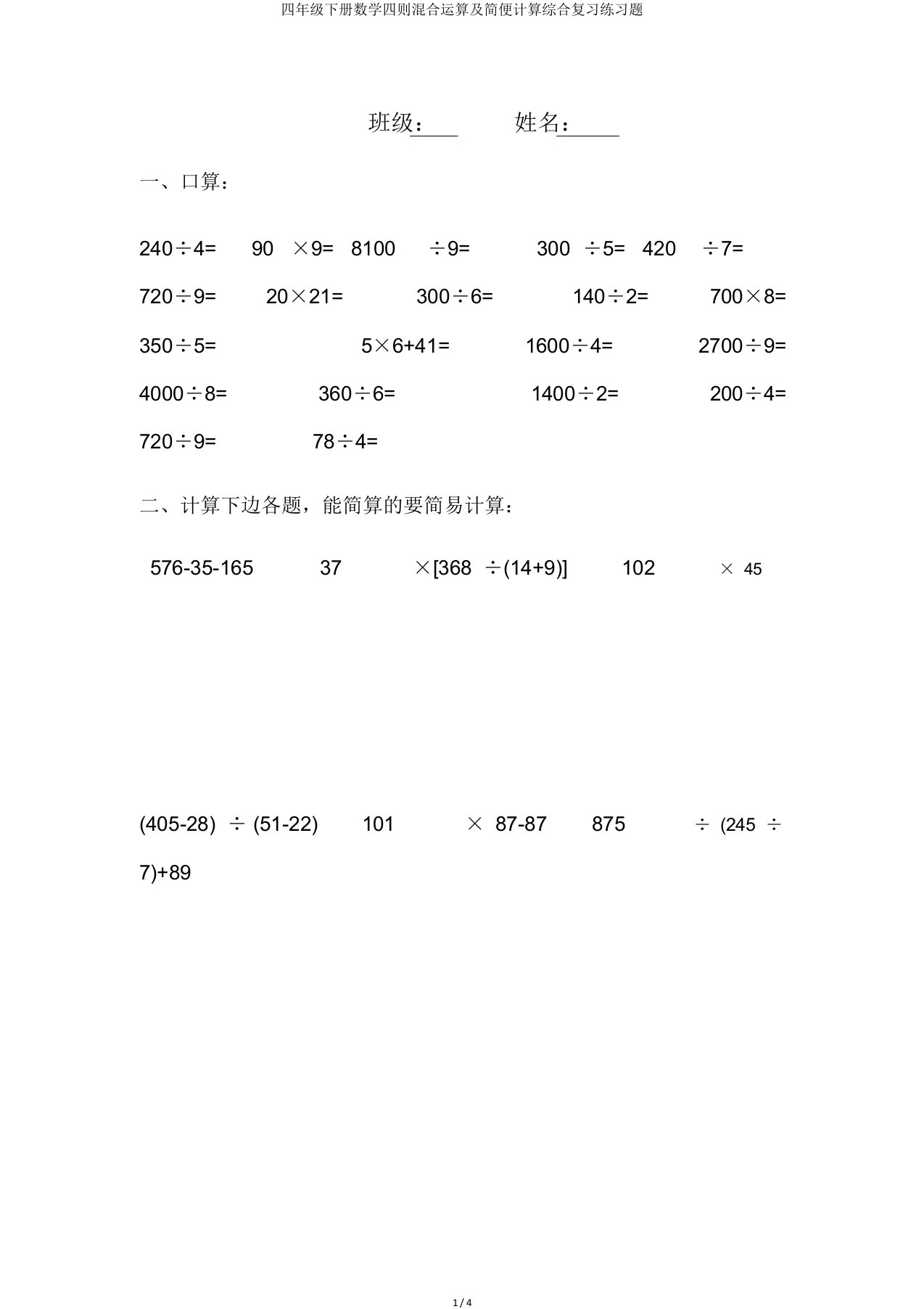 四年级下册数学四则混合运算及简便计算综合复习练习题