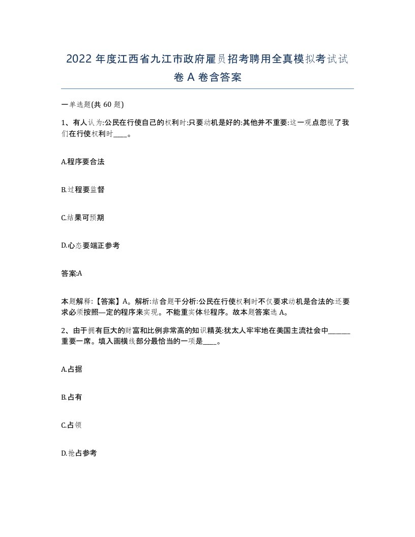 2022年度江西省九江市政府雇员招考聘用全真模拟考试试卷A卷含答案