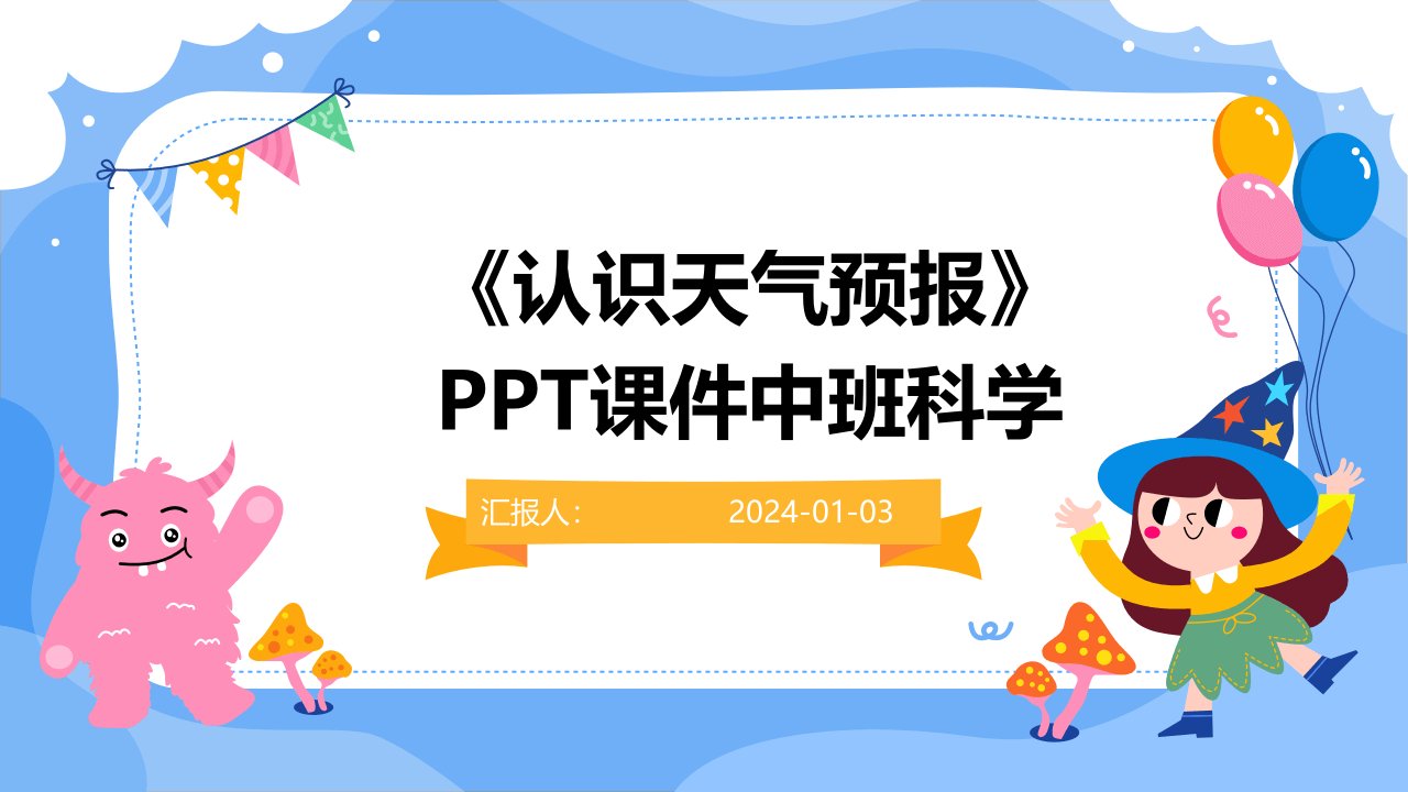 《认识天气预报》PPT课件中班科学