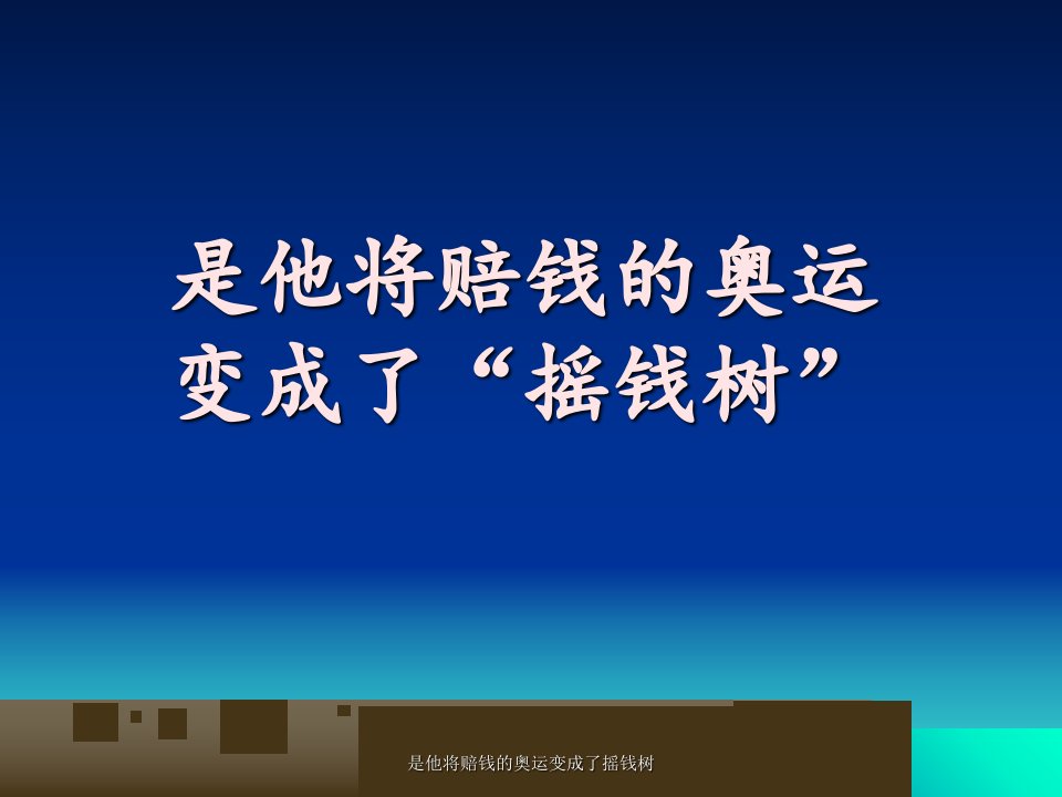 是他将赔钱的奥运变成了摇钱树课件