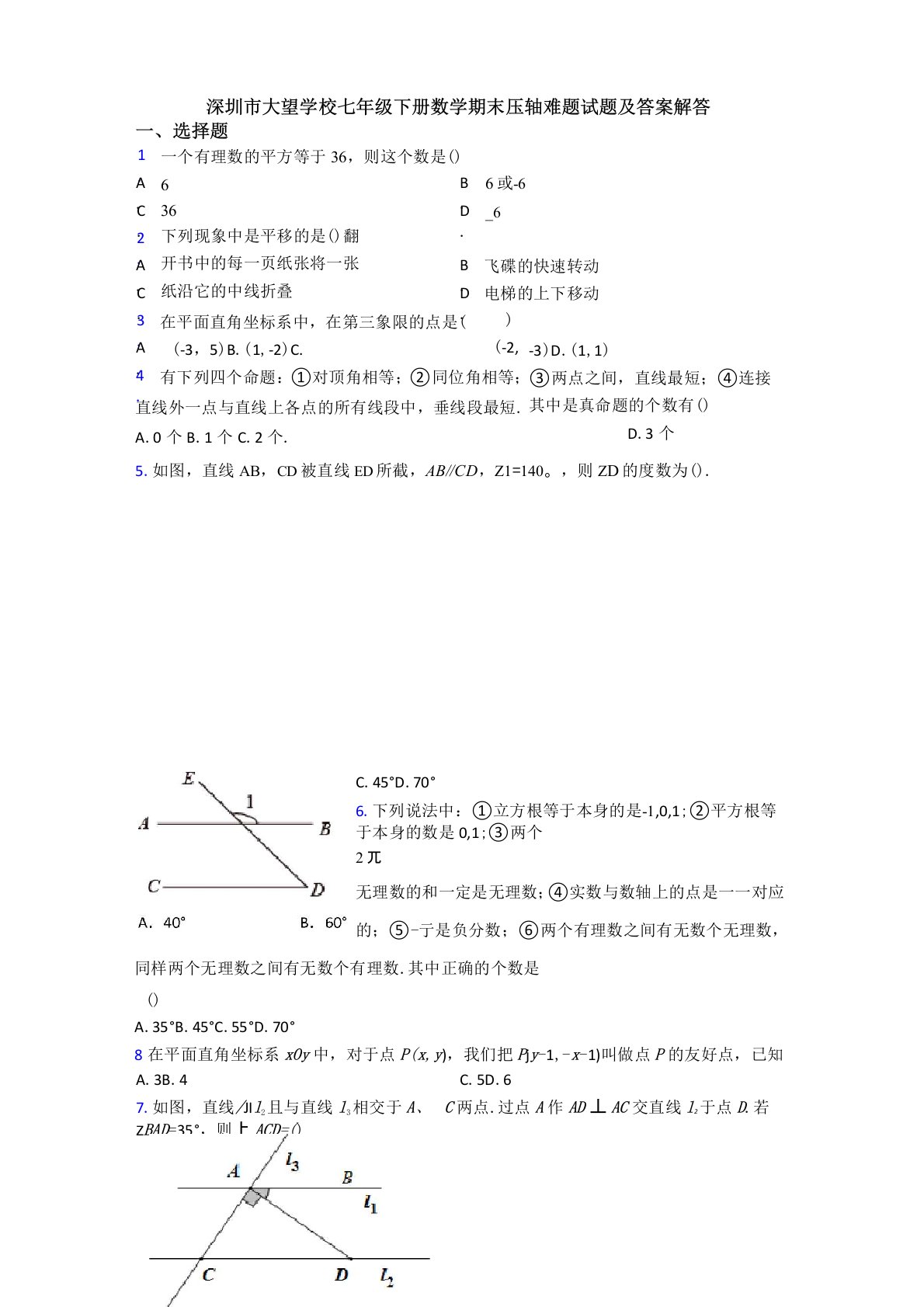 深圳市大望学校七年级下册数学期末压轴难题试题及答案解答