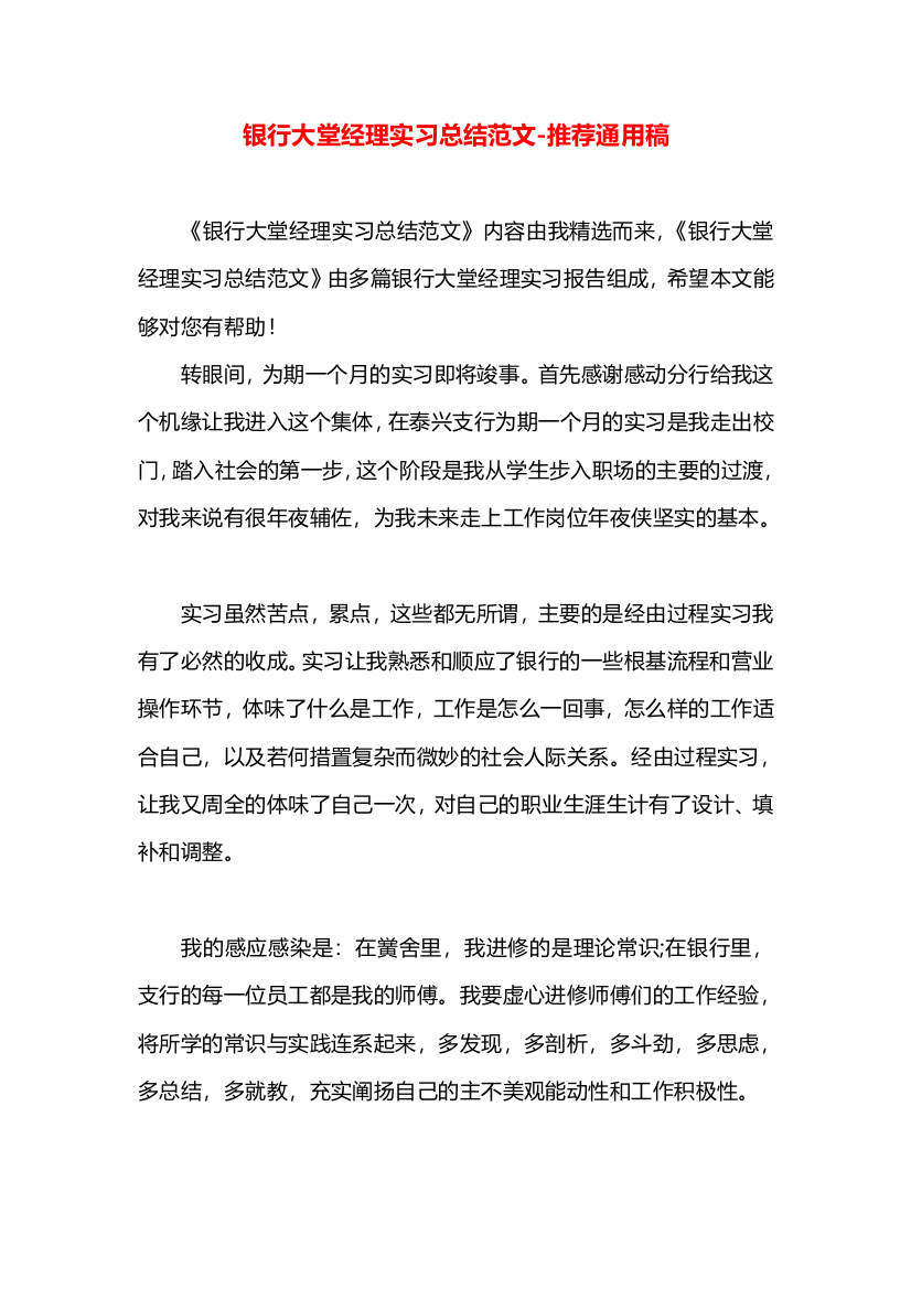 银行大堂经理实习总结范文