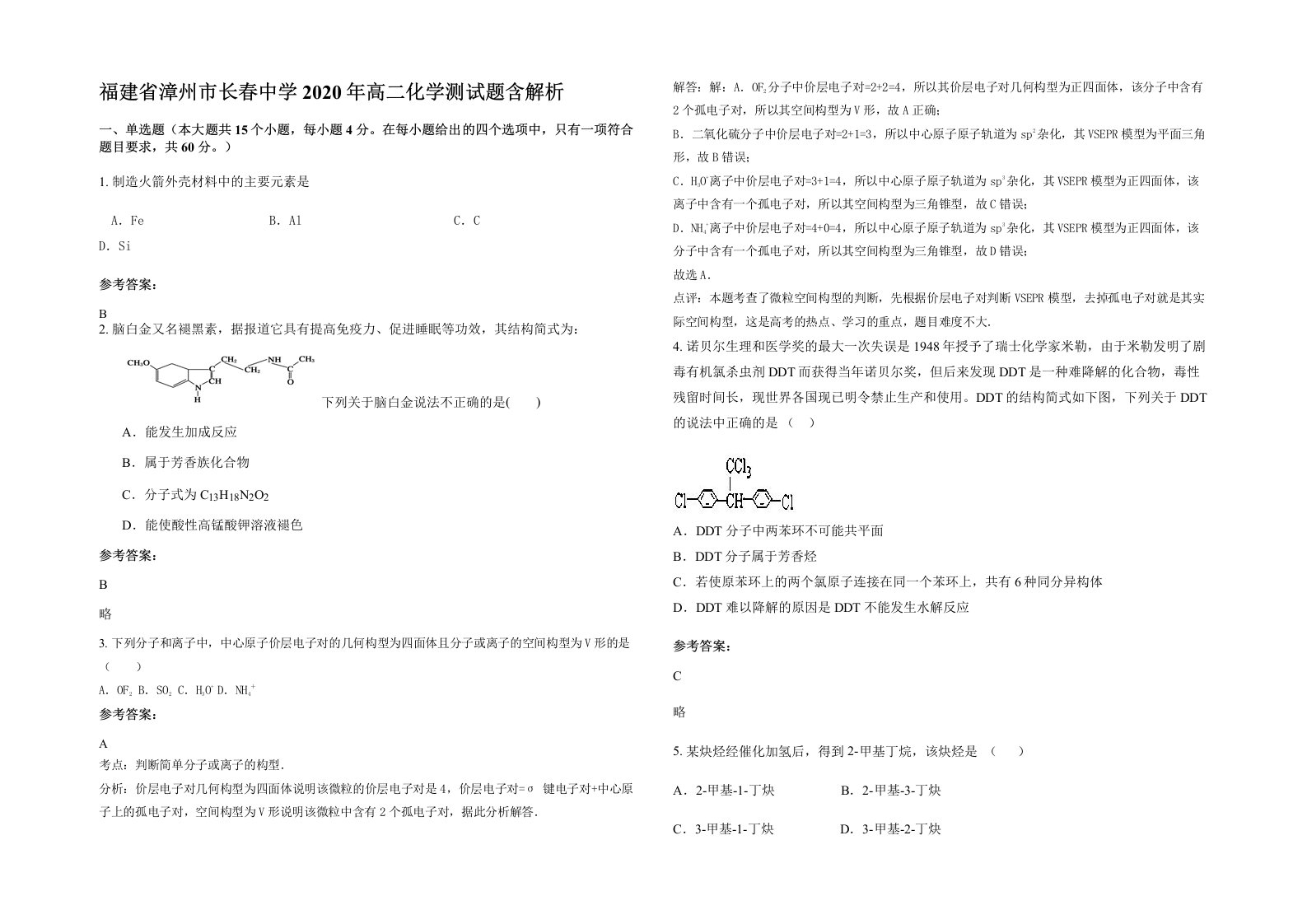 福建省漳州市长春中学2020年高二化学测试题含解析