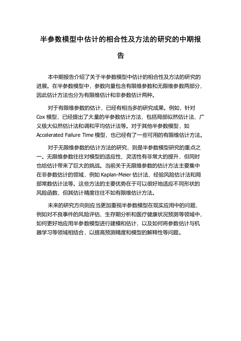 半参数模型中估计的相合性及方法的研究的中期报告