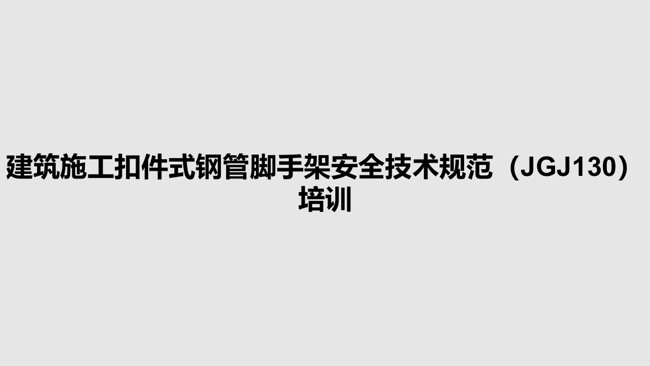 建筑施工扣件式钢管脚手架安全技术规范（JGJ130）培训PPT教案