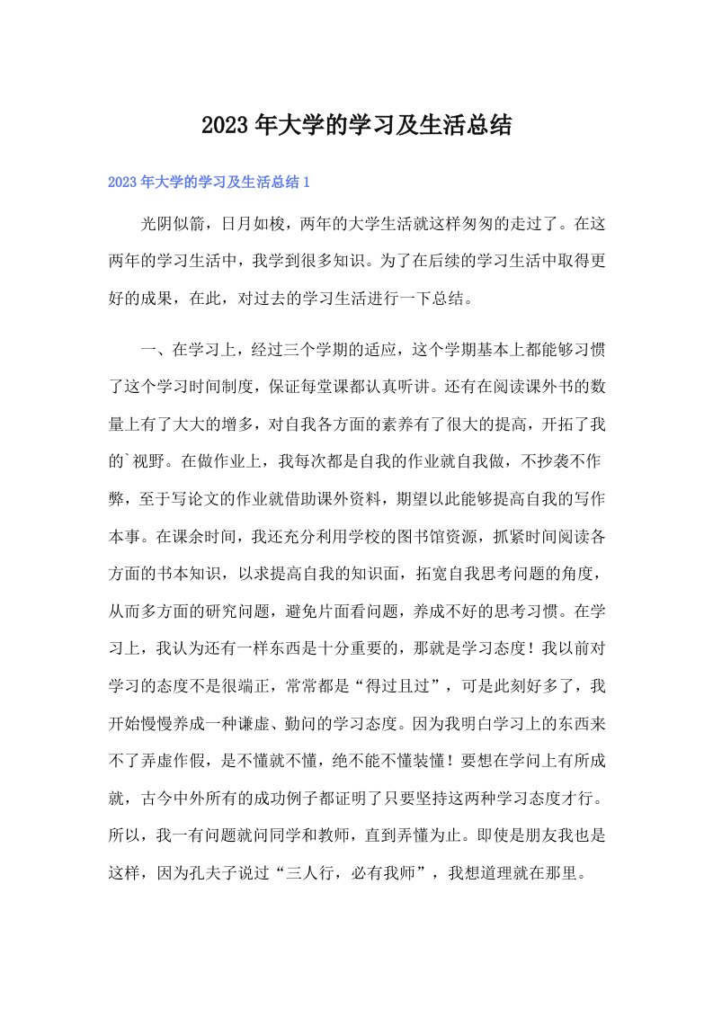 2023年大学的学习及生活总结