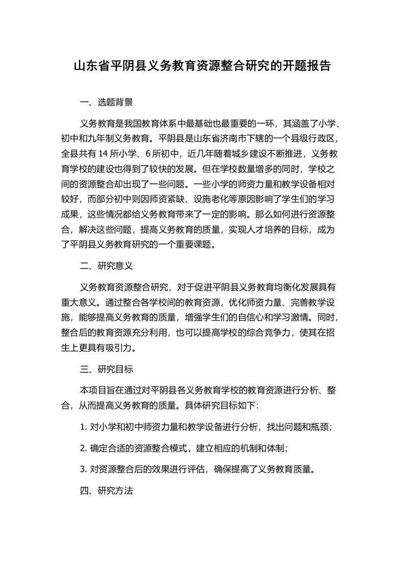 山东省平阴县义务教育资源整合研究的开题报告