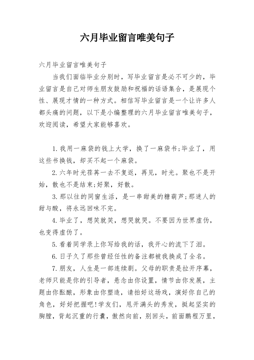 六月毕业留言唯美句子