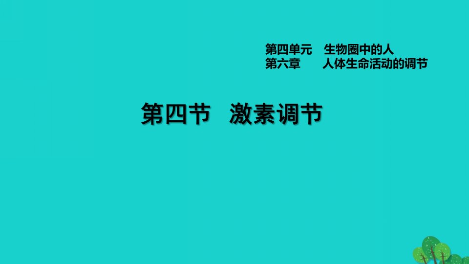 2022七年级生物下册第四单元生物圈中的人第六章人体生命活动的调节第4节激素调节习题课件新版新人教版