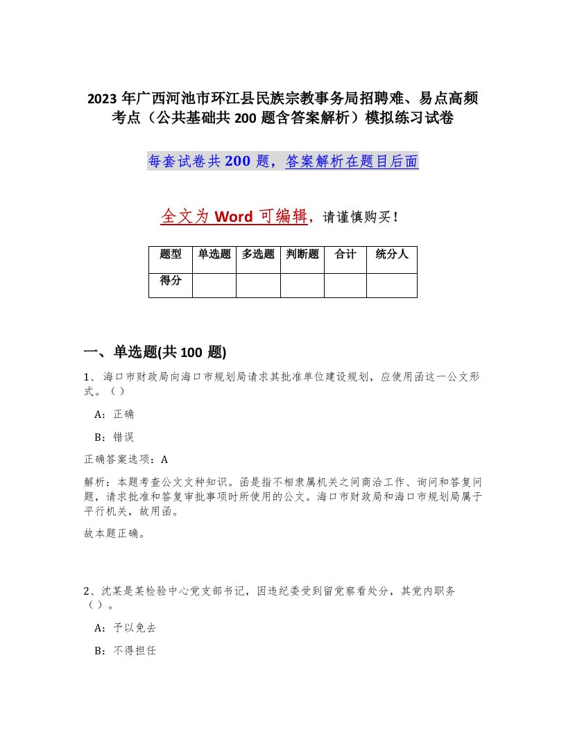 2023年广西河池市环江县民族宗教事务局招聘难易点高频考点公共基础共200题含答案解析模拟练习试卷