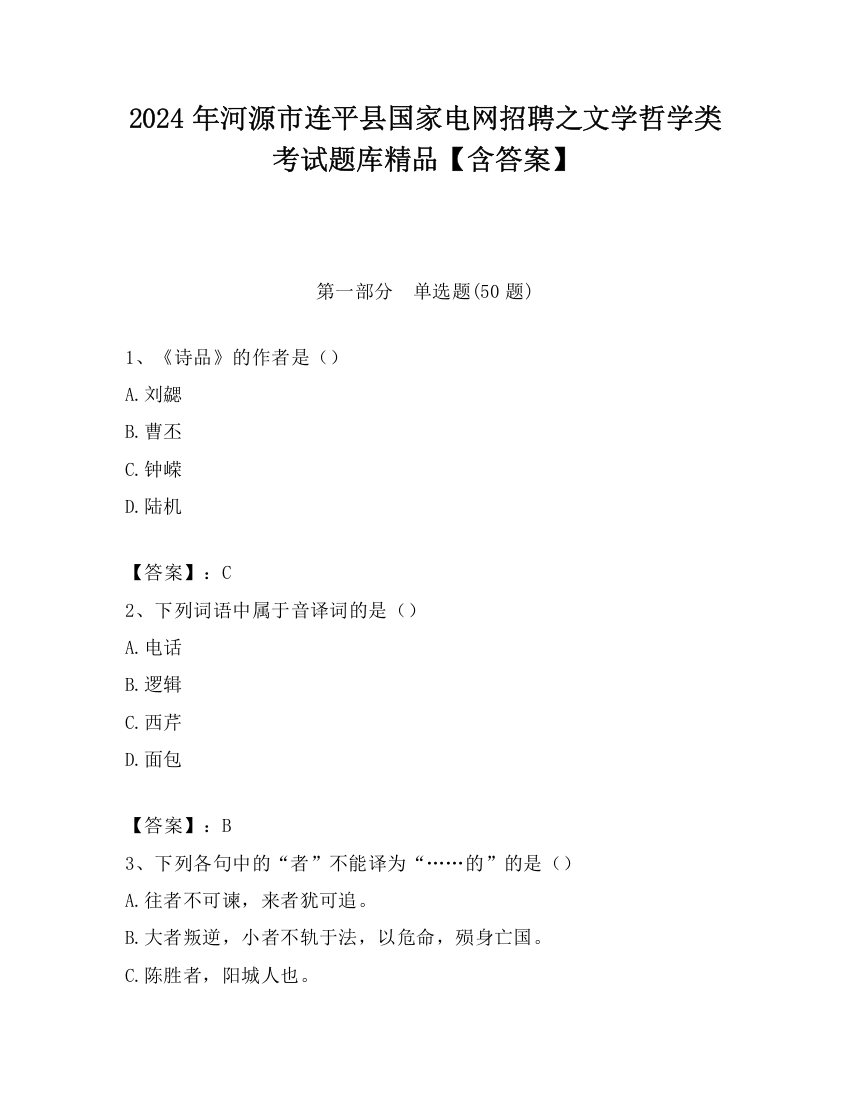 2024年河源市连平县国家电网招聘之文学哲学类考试题库精品【含答案】