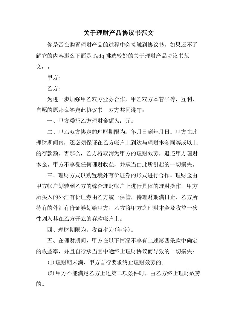 关于理财产品协议书范文