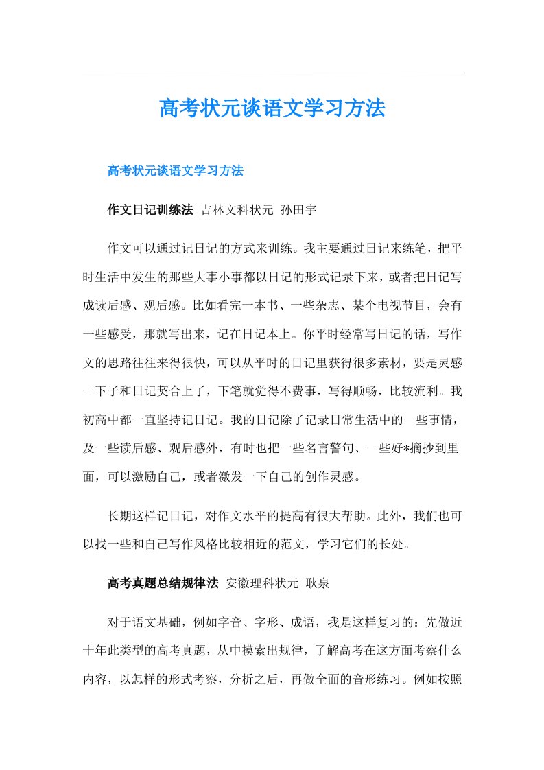 高考状元谈语文学习方法