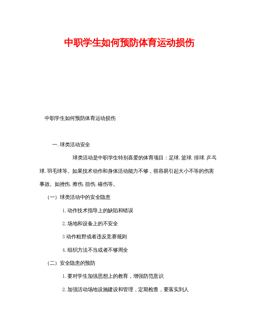 【精编】《安全管理文档》之中职学生如何预防体育运动损伤