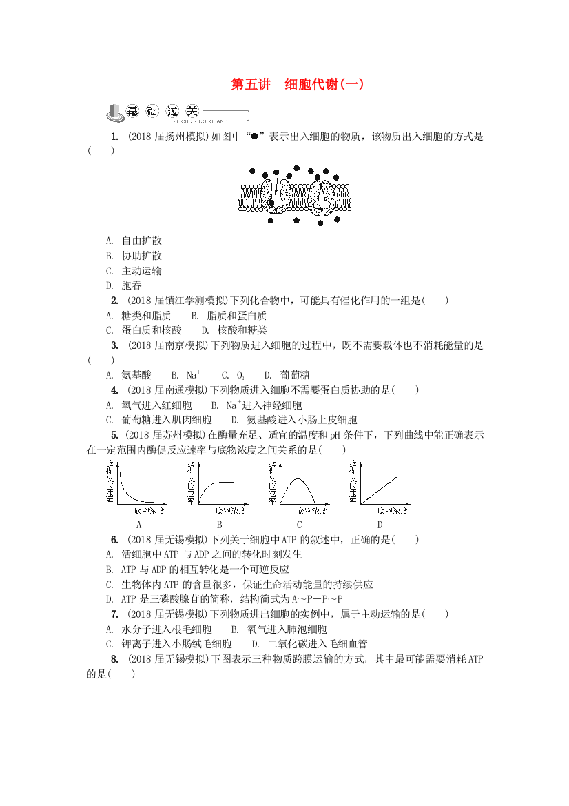 江苏生物专题卷：细胞代谢一