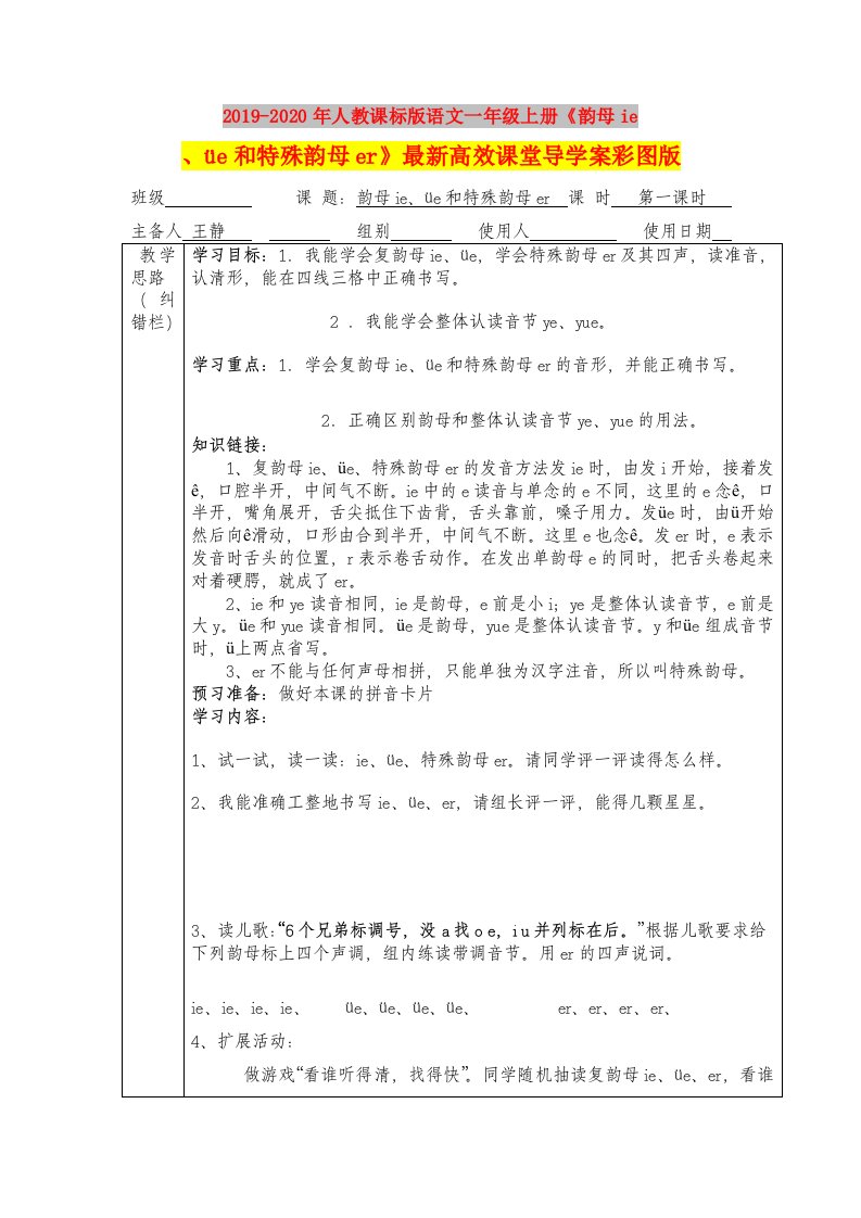 2019-2020年人教课标版语文一年级上册《韵母ie、üe和特殊韵母er》最新高效课堂导学案彩图版