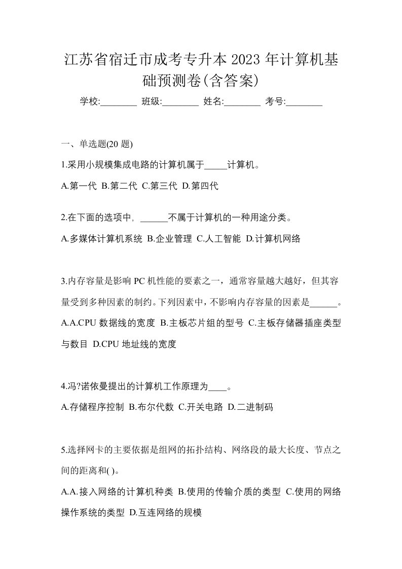 江苏省宿迁市成考专升本2023年计算机基础预测卷含答案