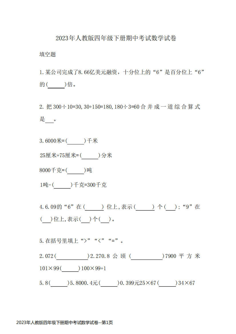 2023年人教版四年级下册期中考试数学试卷