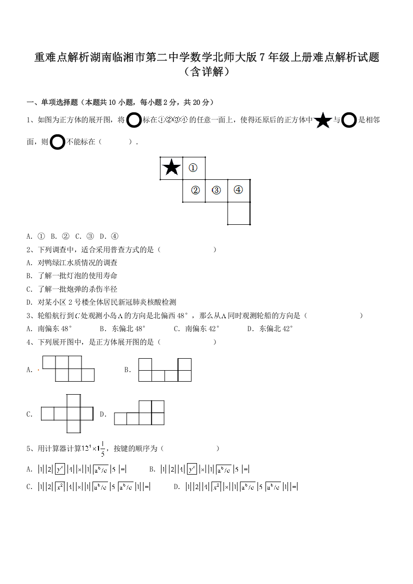 重难点解析湖南临湘市第二中学数学北师大版7年级上册难点解析