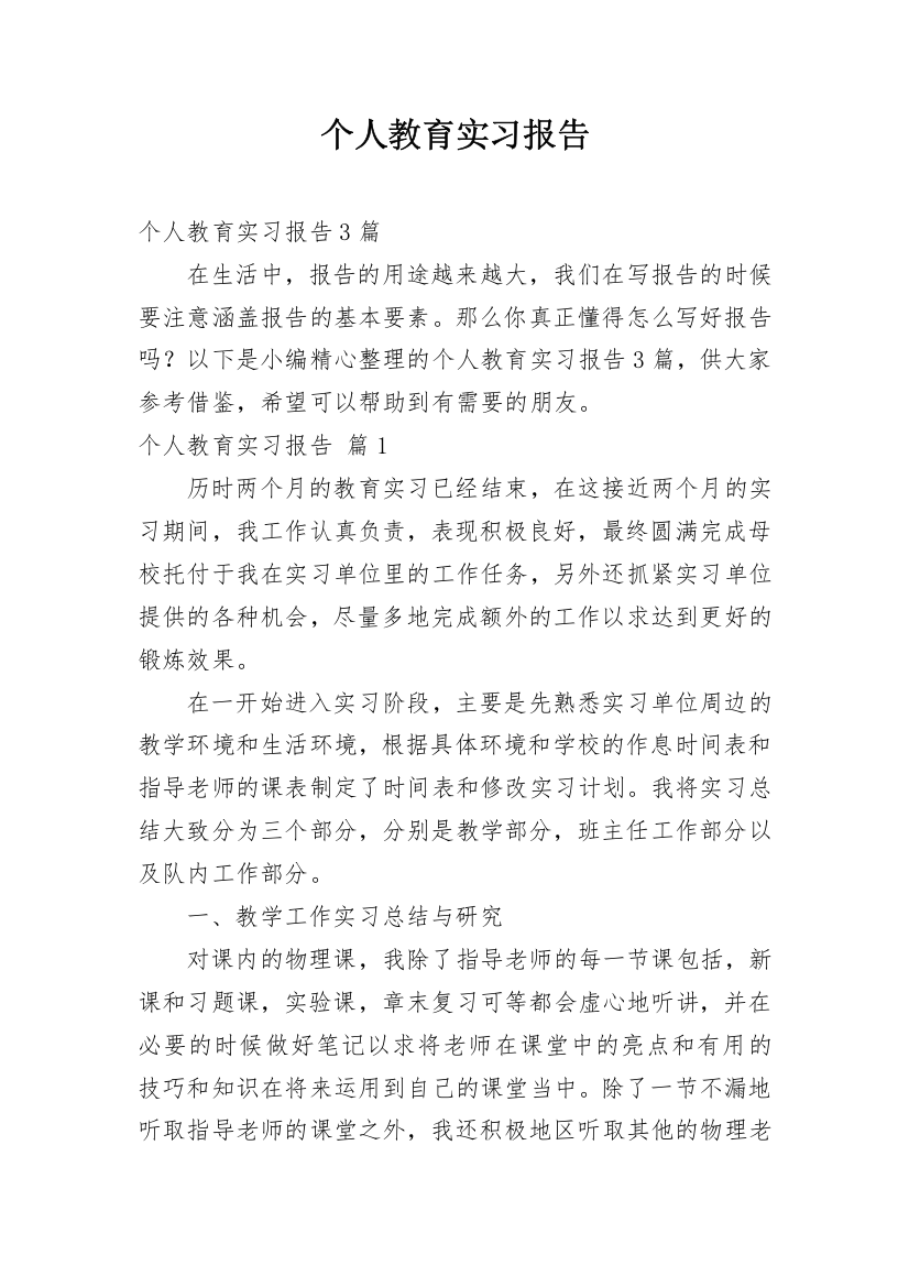 个人教育实习报告_3