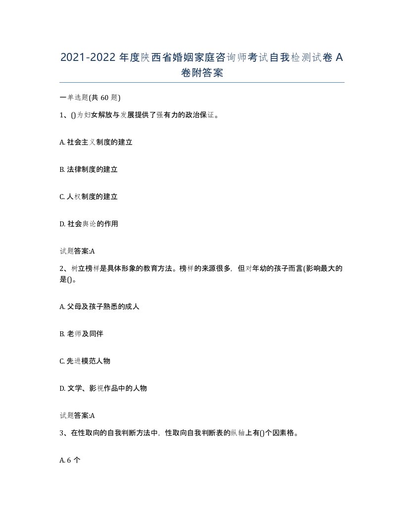 2021-2022年度陕西省婚姻家庭咨询师考试自我检测试卷A卷附答案