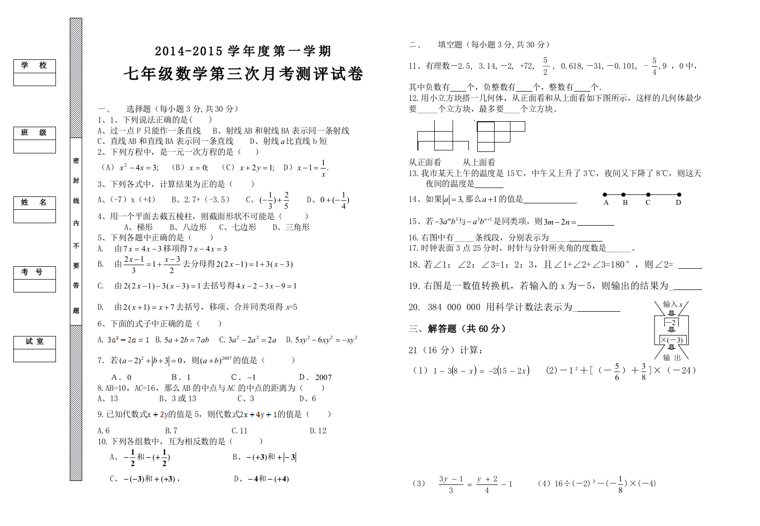 【小学中学教育精选】七年数学第一学期第三次月考试卷