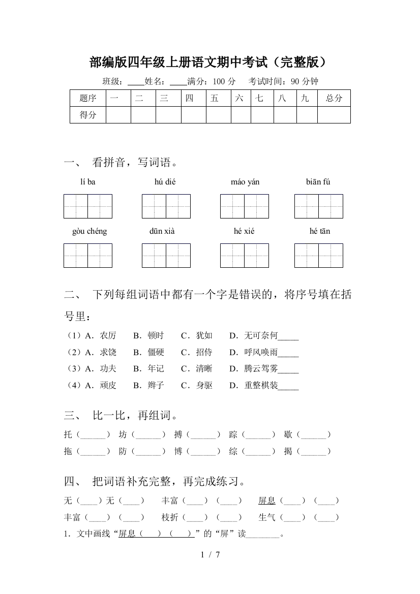 部编版四年级上册语文期中考试(完整版)