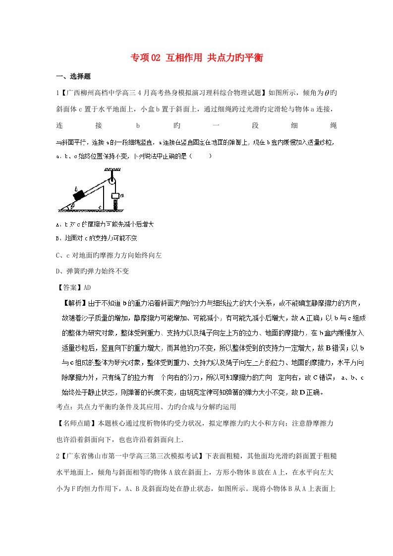 高三物理（第01期）好题速递分项解析汇编专题02相互作用共点力的平衡（含解析）