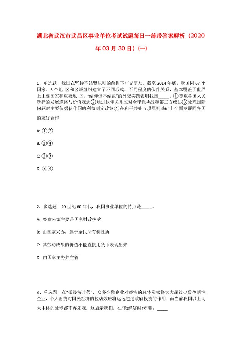 湖北省武汉市武昌区事业单位考试试题每日一练带答案解析2020年03月30日一