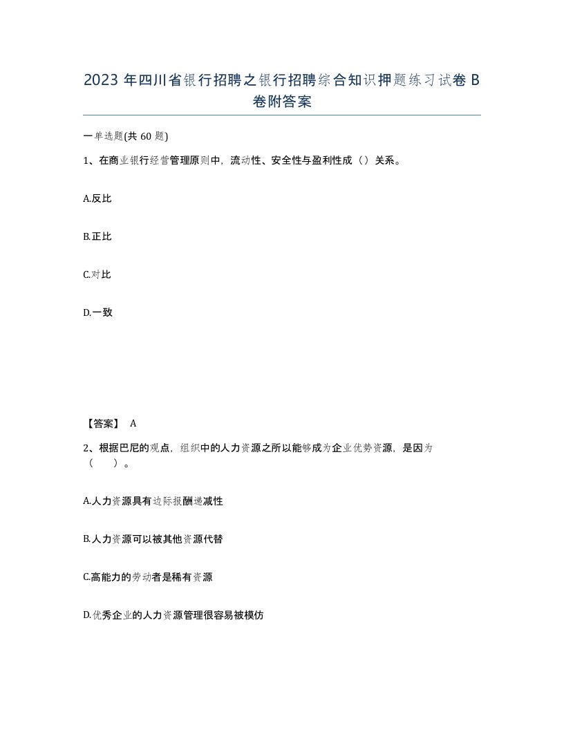 2023年四川省银行招聘之银行招聘综合知识押题练习试卷B卷附答案