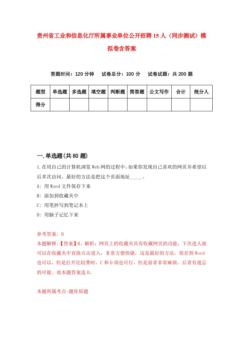 贵州省工业和信息化厅所属事业单位公开招聘15人同步测试模拟卷含答案8