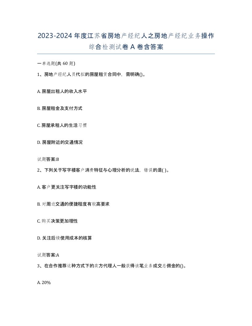 2023-2024年度江苏省房地产经纪人之房地产经纪业务操作综合检测试卷A卷含答案