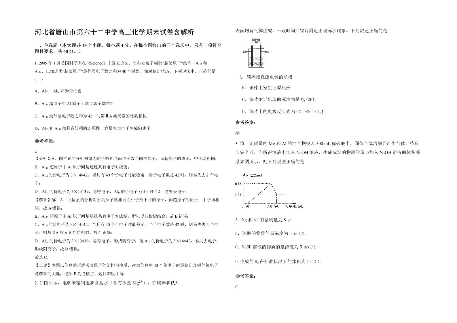 河北省唐山市第六十二中学高三化学期末试卷含解析