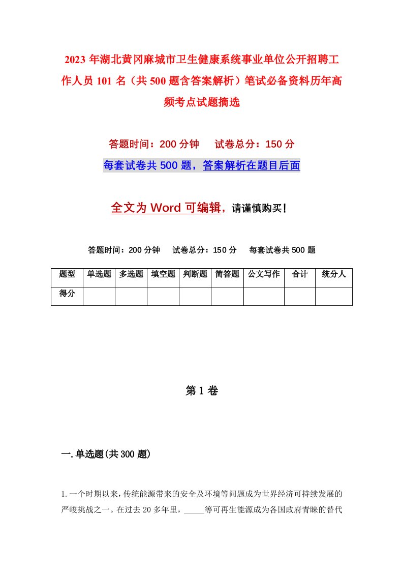 2023年湖北黄冈麻城市卫生健康系统事业单位公开招聘工作人员101名（共500题含答案解析）笔试必备资料历年高频考点试题摘选