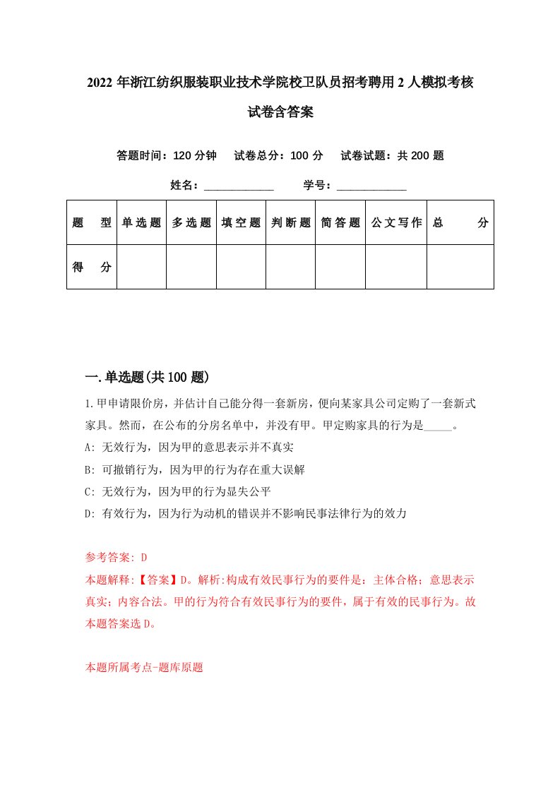 2022年浙江纺织服装职业技术学院校卫队员招考聘用2人模拟考核试卷含答案4