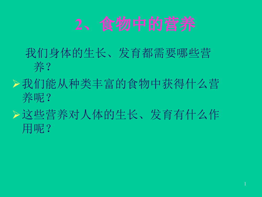 教科版小学科学四年级下册食物中的营养ppt课件