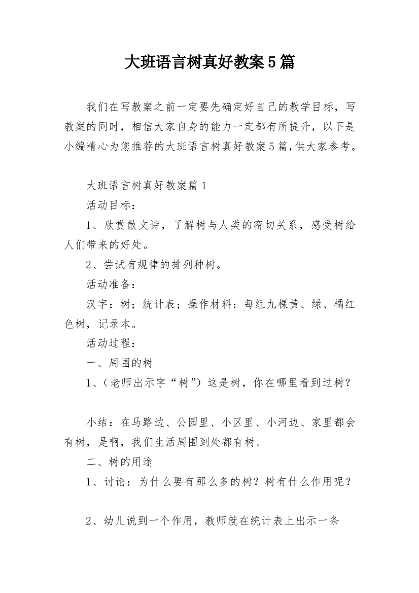 大班语言树真好教案5篇