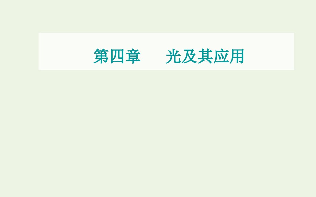 2021年新教材高中物理第四章光及其应用第二节测定介质的折射率课件粤教版选择性必修第一册