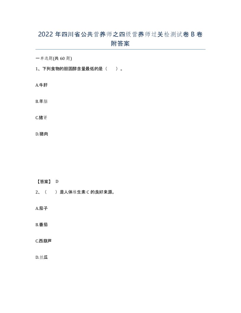 2022年四川省公共营养师之四级营养师过关检测试卷B卷附答案