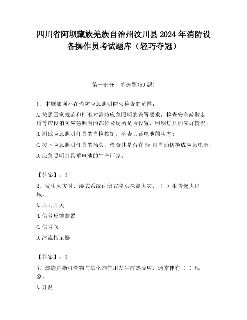 四川省阿坝藏族羌族自治州汶川县2024年消防设备操作员考试题库（轻巧夺冠）