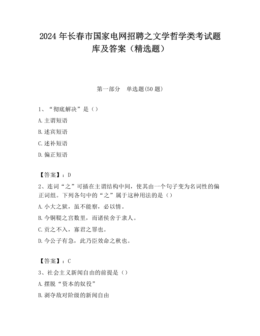 2024年长春市国家电网招聘之文学哲学类考试题库及答案（精选题）